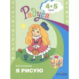 Я рисую. Пособие для детей 4-5 лет