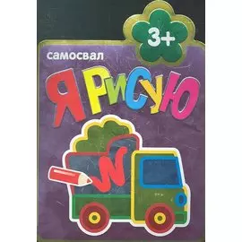 Самосвал