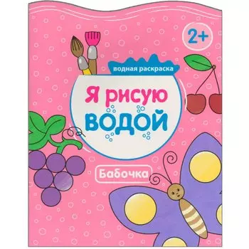 Бабочка