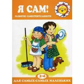 Я сам!Развитие самостоятельности 2-4 г.