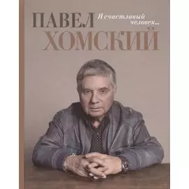 Я счастливый человек…