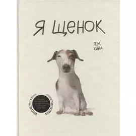 Я щенок