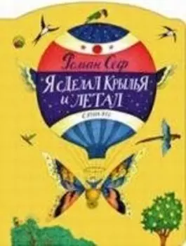 Я сделал крылья и летал