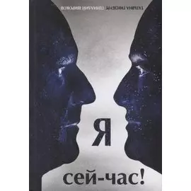 Я сей-час!