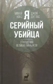 Я – серийный убийца. Откровения великих маньяков