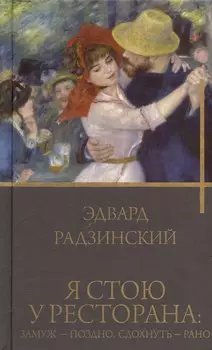 Я стою у ресторана: замуж - поздно, сдохнуть - рано