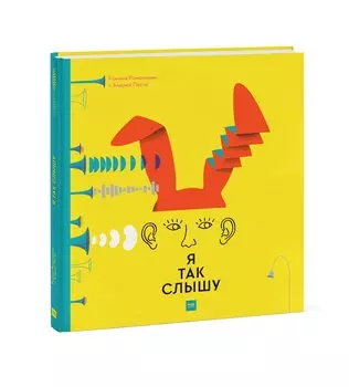 Я так слышу