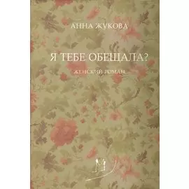 Я тебе обещала? Женский роман