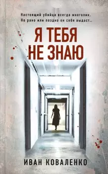 Я тебя не знаю