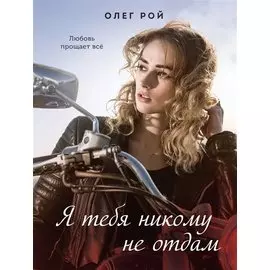 Я тебя никому не отдам