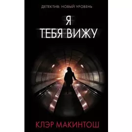 Я тебя вижу