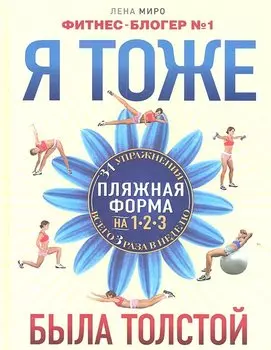 Я тоже была толстой