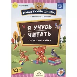 Я учусь читать. Тетрадь-играйка. 4-5 лет