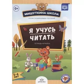 Я учусь читать. Тетрадь-играйка. 5-6 лет