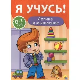 Я учусь! Для детей от 0 до 1 года. Логика и мышление