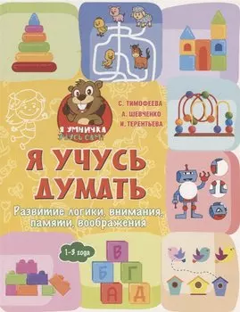 Я учусь думать: развитие логики, внимания, памяти, воображения