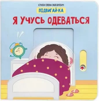 Я учусь одеваться