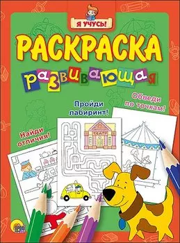 Я учусь! Развивающая раскраска 10 (собака) зелёный фон