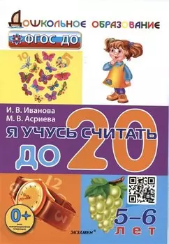 Я учусь считать до 20