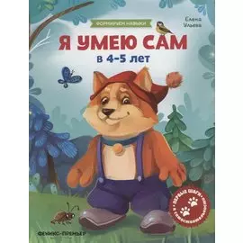 Я умею сам в 4-5 лет