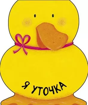 Я уточка