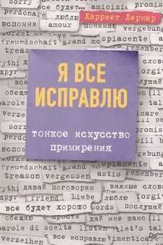 Я все исправлю. Тонкое искусство примирения