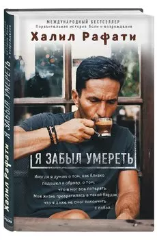 Я забыл умереть. Пронзительная история боли и возрождения