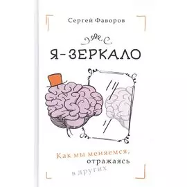 Я - зеркало. Как мы меняемся, отразившись в других