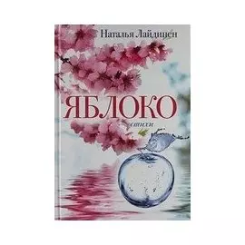 Яблоко.