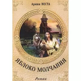 Яблоко молчания