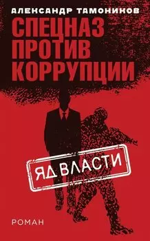 Э.СпецПрКор.Яд власти