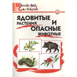 Ядовитые растения и опасные животные.