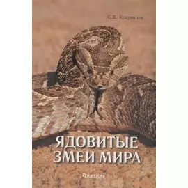 Ядовитые змеи мира