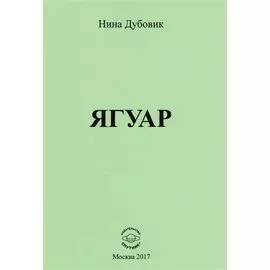 Ягуар
