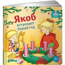 Якоб встречает Новый год