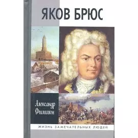 Яков Брюс