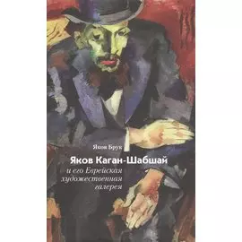 Яков Каган-Шабшай и его Еврейская художественная галерея