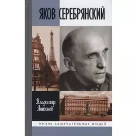 Яков Серебрянский