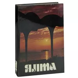 Ялта