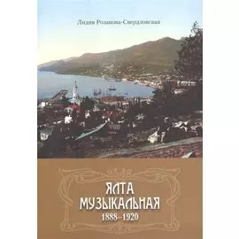 Ялта музыкальная. 1888-1920