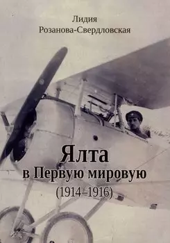 Ялта в Первую мировую (1914–1916)