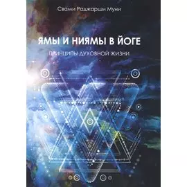 Ямы и ниямы в йоге. Принципы духовной жизни