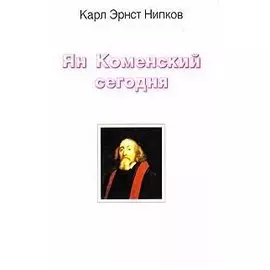 Ян Коменский сегодня