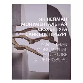 Ян Нейман. Монументальная скульптура. Санкт-Петербург