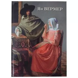Ян Вермер