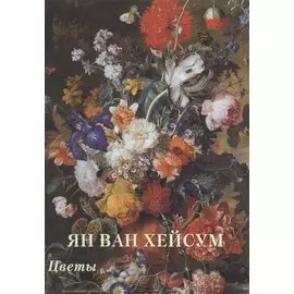 Ян ван Хейсум. Цветы