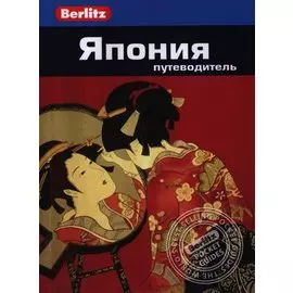 Япония: Путеводитель