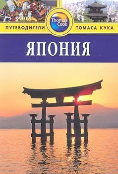 Япония: Путеводитель. - 3-е изд., перераб. и доп.