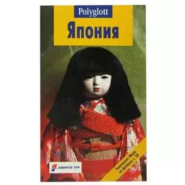 Япония. Путеводитель с мини-разговорником
