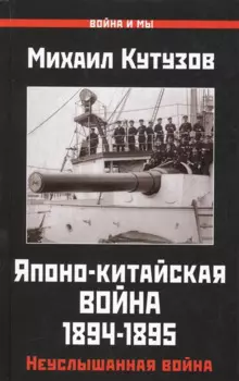 Японо-китайская война 1894-1895 гг. Неуслышанная война